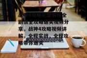 战神4攻略完整解析全剧情全攻略通关视频分享，战神4攻略视频讲解，全程实战，全程攻略带你通关