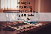 Title: Winning the Escape Game in English by Using High-Quality通关 Solutions，Get the Best Results with High-Quality English通关 Solutions