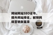 揭秘网站SEO证书，提升网站排名，解锁网络营销新篇章