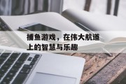捕鱼游戏，在伟大航道上的智慧与乐趣