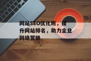 网站SEO优化班，提升网站排名，助力企业网络营销