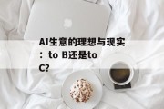 AI生意的理想与现实：to B还是to C？