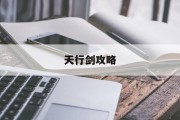 天行剑攻略