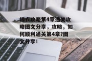 嫁衣攻略第4章通关攻略图文分享,攻略,如何顺利通关第4章?图文分享!