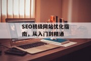 SEO初级网站优化指南，从入门到精通