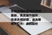 快递员模拟器通关攻略最新,真实操作解析,快递员模拟器,通关策略大公开!实战解析