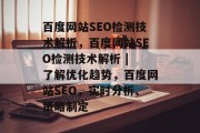 百度网站SEO检测技术解析，百度网站SEO检测技术解析 | 了解优化趋势，百度网站SEO，实时分析、策略制定