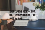 恐怖之眼通关第一章攻略,恐怖之眼通关,第一章全攻略