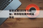 探索优质SEO学习网站，助你轻松提升网站排名