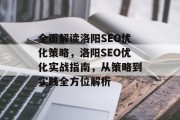 全面解读洛阳SEO优化策略,洛阳SEO优化实战指南,从策略到实践全方位解析