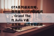 GTA系列通关攻略，你不能错过的精彩瞬间，Grand Theft Auto V通关攻略，游戏背后的精彩瞬间！
