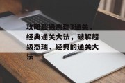 攻略超级杰瑞3通关，经典通关大法，破解超级杰瑞，经典的通关大法