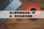 深入解析网站流量，定义、类型及提升策略