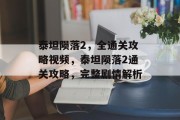 泰坦陨落2，全通关攻略视频，泰坦陨落2通关攻略，完整剧情解析