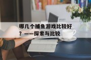 哪几个捕鱼游戏比较好？——探索与比较