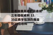达嘉维康高速扩店连续三年增收减利 11.35亿商誉压顶仍推溢价28倍收购