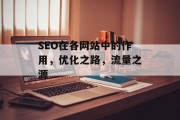 SEO在各网站中的作用，优化之路，流量之源