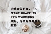 游戏开发世界，RPGMV插件网站的兴起，RPG MV插件网站崛起，探索游戏开发的世界
