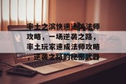 率土之滨快速通关法师攻略,一场逆袭之路,率土玩家速成法师攻略,逆袭之路的秘密武器 率土之滨快速通关法师攻略,一场逆袭之路,率土玩家速成法师攻略,逆袭之路的秘密武器