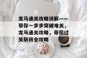 龙马通关攻略详解——带你一步步突破难关，龙马通关攻略，带你过关斩将全攻略
