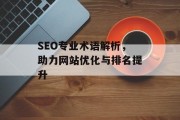 SEO专业术语解析，助力网站优化与排名提升