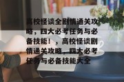 高校怪谈全剧情通关攻略，四大必考任务与必备技能！，高校怪谈剧情通关攻略，四大必考任务与必备技能大全