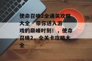 使命召唤2全通关攻略大全 - 带你进入游戏的巅峰时刻!,使命召唤2,全关卡攻略大全