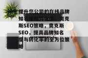 提升您公司的在线品牌知名度和转化率，奥克斯SEO策略，奥克斯SEO，提高品牌知名度与转化率的全方位策略
