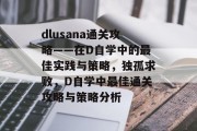 dlusana通关攻略——在D自学中的最佳实践与策略，独孤求败，D自学中最佳通关攻略与策略分析