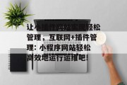 让小插件网站实现轻松管理，互联网+插件管理: 小程序网站轻松高效地运行运维吧!
