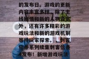 刺客信条系列续集刺客信条4在今天迎来了它的发布日。游戏的更新内容丰富多样,除了主线剧情和新的人物设定外,还有许多精彩的游戏玩法和新的游戏机制等待玩家探索。,刺客信条系列续集刺客信条4发布!新增游戏玩法、游戏机制等精彩细节等待玩家探索。 刺客信条系列续集刺客信条4在今天迎来了它的发布日。游戏的更新内容丰富多样,除了主线剧情和新的人物设定外,还有许多精彩的游戏玩法和新的游戏机制等待玩家探索。,刺客信条系列续集刺客信条4发布!新增游戏玩法、游戏机制等精彩细节等待玩家探索。