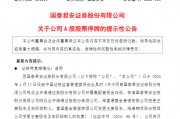 国泰君安：公司A股股票将自2月6日开市起停牌