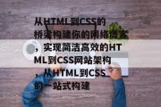 从HTML到CSS的桥梁构建你的网络博客，实现简洁高效的HTML到CSS网站架构，从HTML到CSS的一站式构建