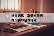 远离网络，享受无需网络的精彩游戏时光