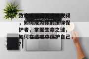 致命遗嘱通关攻略视频,如何成为你的法律保护者,掌握生命之谜,如何在遗嘱中保护自己?