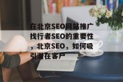 在北京SEO网站推广找行者SEO的重要性，北京SEO，如何吸引潜在客户