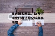 奥运排名网站，助力运动爱好者追踪全球赛事动态
