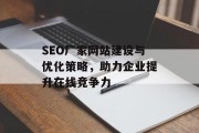 SEO厂家网站建设与优化策略，助力企业提升在线竞争力