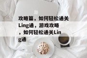 攻略篇，如何轻松通关Ling通，游戏攻略，如何轻松通关Ling通