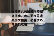 魂斗罗八关通关攻略图文指南,魂斗罗八关通关图文指南,必看技巧与实战攻略!