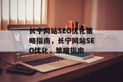 长宁网站SEO优化策略指南,长宁网站SEO优化,策略指南 长宁网站SEO优化策略指南,长宁网站SEO优化,策略指南