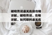破晓传说通关练级攻略详解,破晓传说,攻略详解,如何顺利通关炼级?
