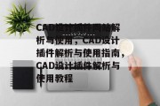 CAD设计插件网站解析与使用，CAD设计插件解析与使用指南，CAD设计插件解析与使用教程