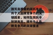 撰写高质量的简历是提升个人品牌竞争力的关键因素，如何在简历中脱颖而出，提升个人品牌竞争力的关键要素
