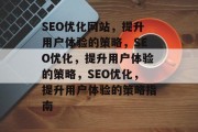 SEO优化网站,提升用户体验的策略,SEO优化,提升用户体验的策略,SEO优化,提升用户体验的策略指南