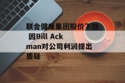 联合健康集团股价下挫 因Bill Ackman对公司利润提出质疑