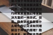 在现实生活中,我们总是习惯于寻找适合自己的解决方案来解决某个问题。而隐身通关的技巧则常常是我们寻求解决方案的一种方式。但是,隐身到底能做些什么呢?我们又该如何理解这个神秘的原理?隐身通关,解密超自然方法或真相? 在现实生活中,我们总是习惯于寻找适合自己的解决方案来解决某个问题。而隐身通关的技巧则常常是我们寻求解决方案的一种方式。但是,隐身到底能做些什么呢?我们又该如何理解这个神秘的原理?隐身通关,解密超自然方法或真相?