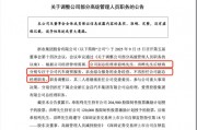 浙农股份人事调整，章祖鸣、洪晔卸任副总经理，年薪分别为388万、273万居高管前二
