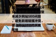 控制器和前端的碰撞冲突，如何通过代码调整来减少网站SEO问题，避免前端碰撞冲突，提高网站SEO的关键策略