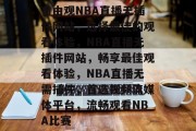 自由观NBA直播无插件网站，选择最佳的观看体验，NBA直播无插件网站，畅享最佳观看体验，NBA直播无需插件，首选视频流媒体平台，流畅观看NBA比赛